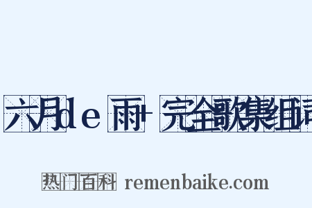 六月de雨+完全歌集组词是什么意思的图片